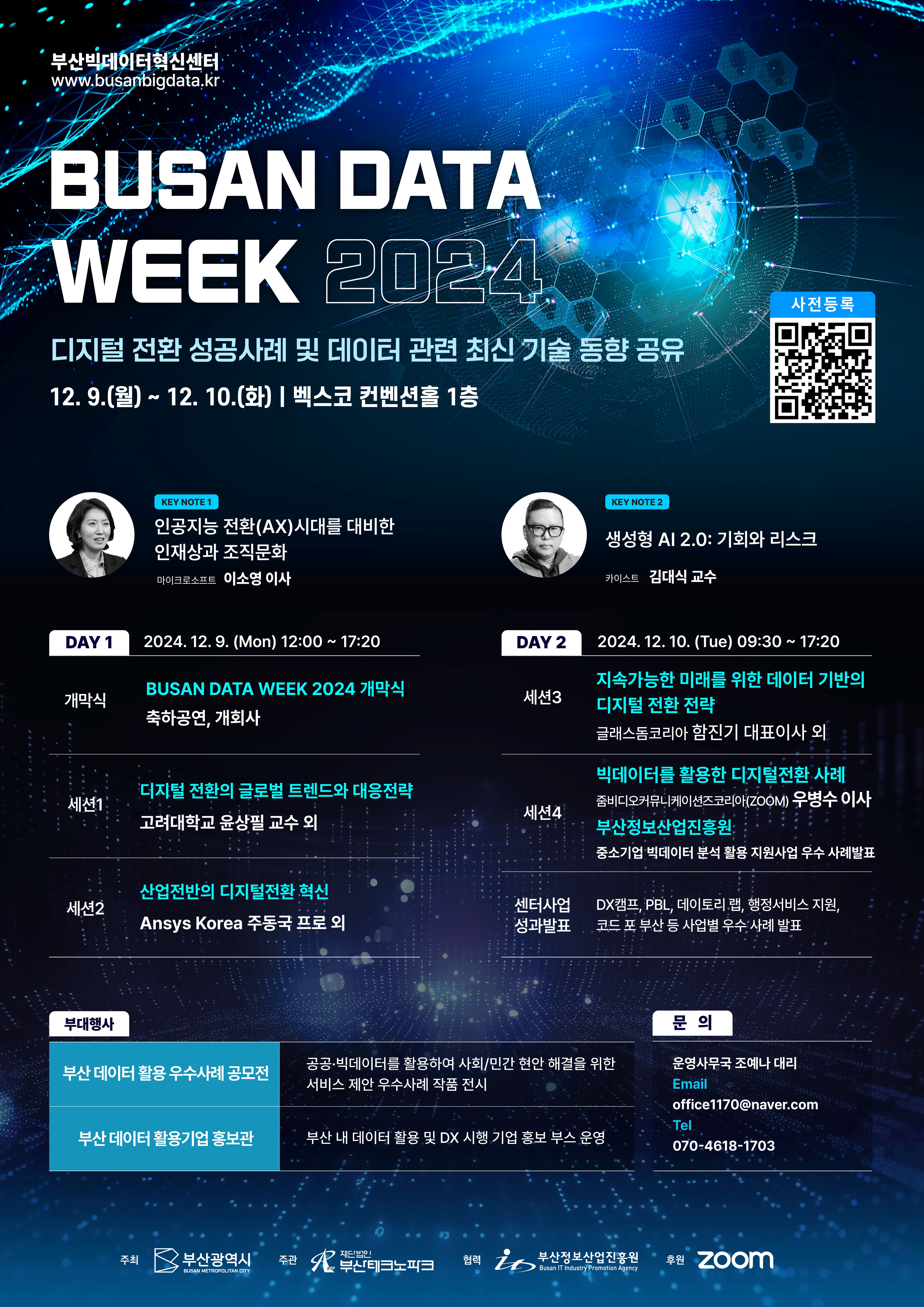 Busan Data Week 2024
디지털 전환 성공사례 및 데이터 관련 최신 기술 동향 공유
2024.12.9.(월) ~ 12.10.(화) / 벡스코 컨벤션홀 1층
KEY NOTE1 4차 산업혁명시대를 대비한 인재상과 조직문화_마이크로소프트 이소영 이사 - 2024.12.9.(Mon) DAY1
KEY NOTE2 AI와 챗GPT가 이끄는 세상_카이스트 김대식 교수 - 2024.12.10.(Tue) DAY2